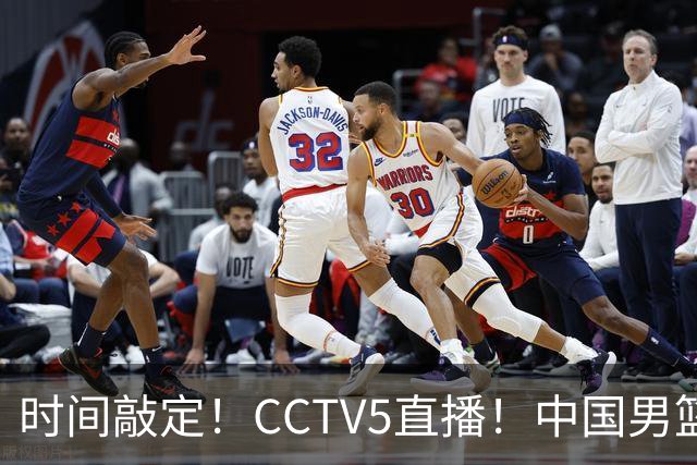 时间敲定！CCTV5直播！中国男篮对阵日本半决赛，韩国遭遇强敌伊朗
